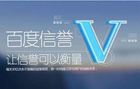 百度信譽V